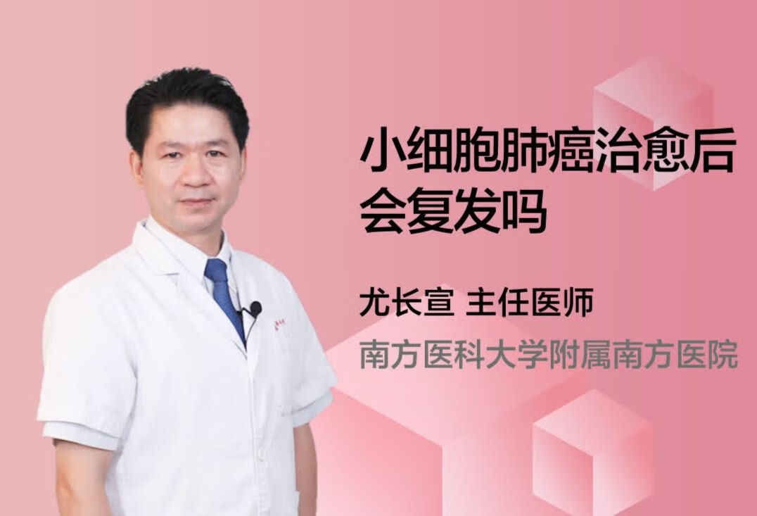 小细胞肺癌治愈后会复发吗？