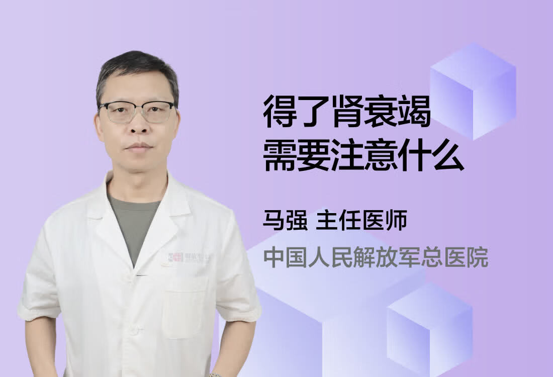 得了肾衰竭需要注意什么？