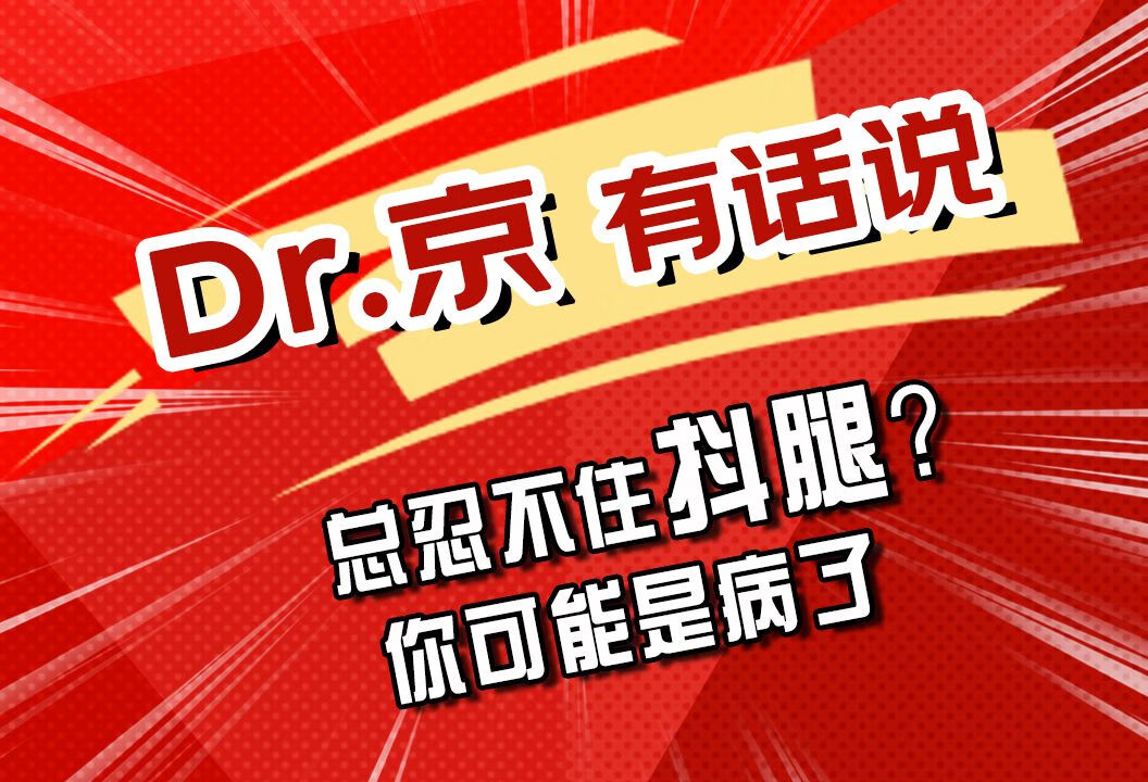 总是忍不住抖腿？你可能是“病了”