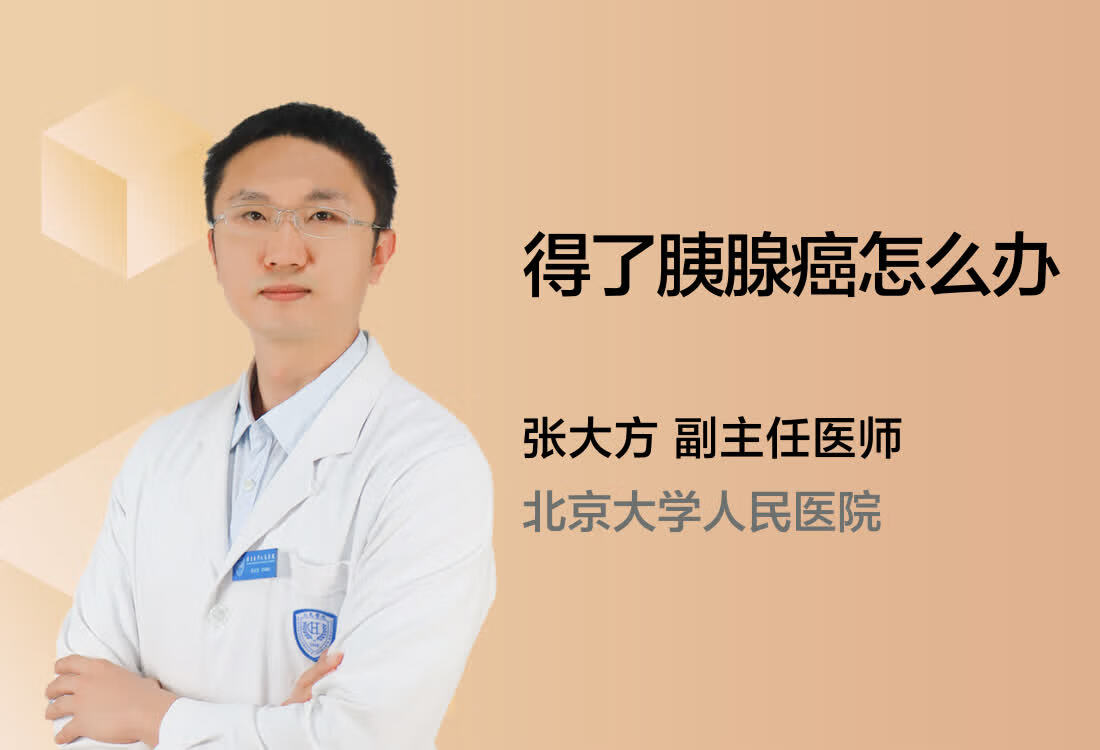 得了胰腺癌怎么办？