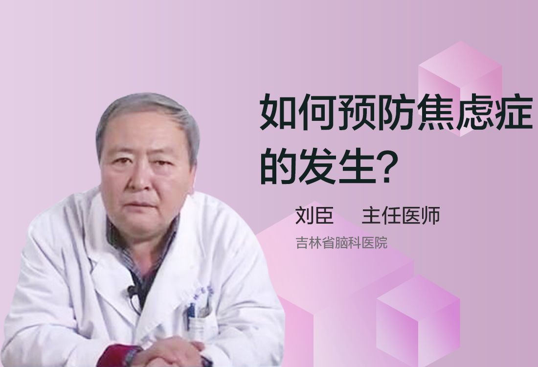 如何预防焦虑症的发生？