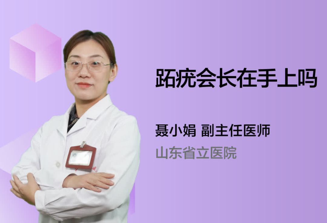 跖疣会长在手上吗？