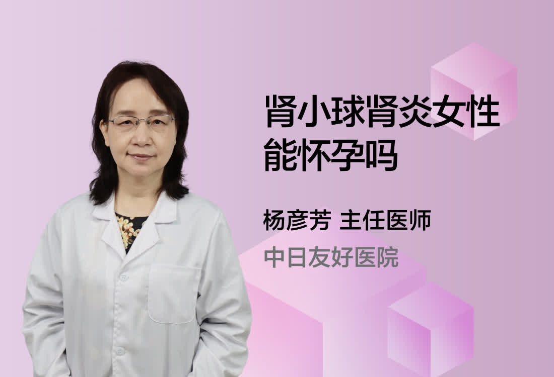 肾小球肾炎女性能怀孕吗？