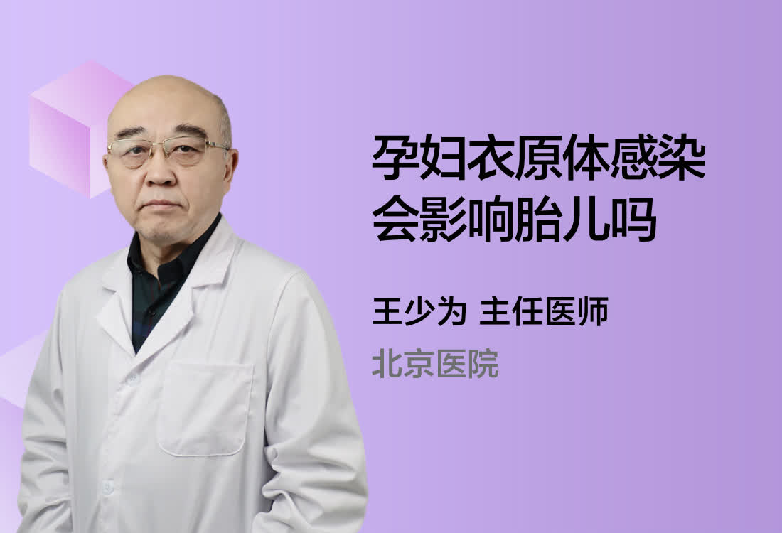 孕妇衣原体感染会影响胎儿吗？