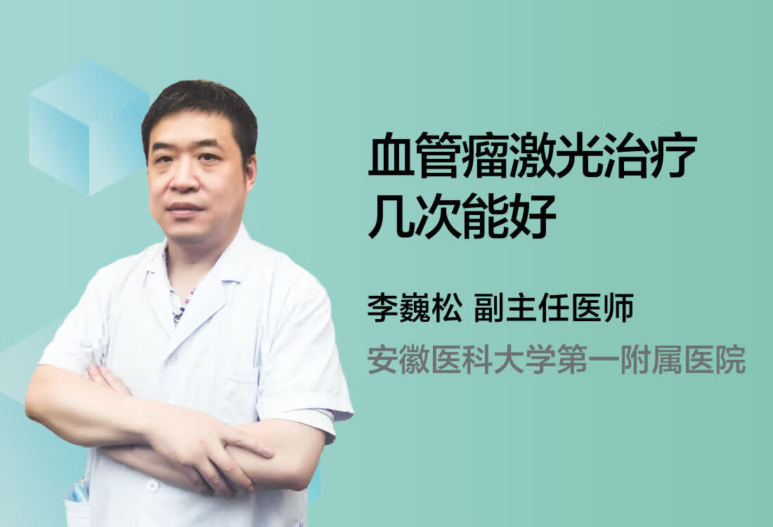 血管瘤激光治疗几次能好？