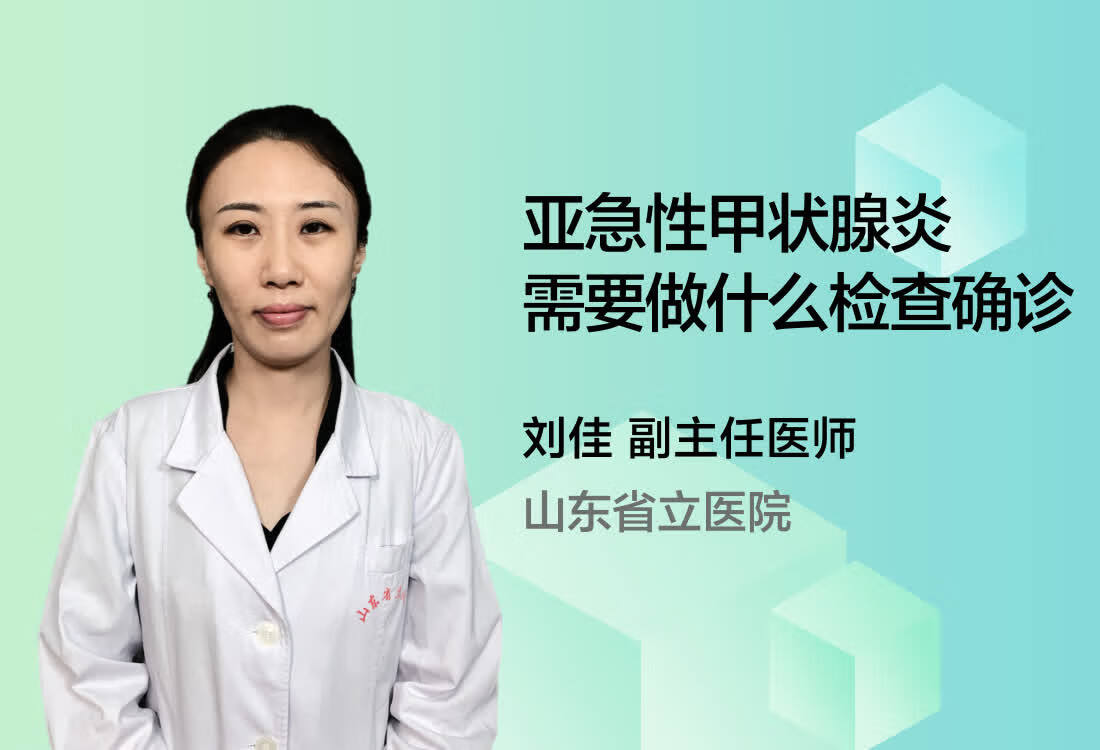 亚急性甲状腺炎需要做什么检查确诊？