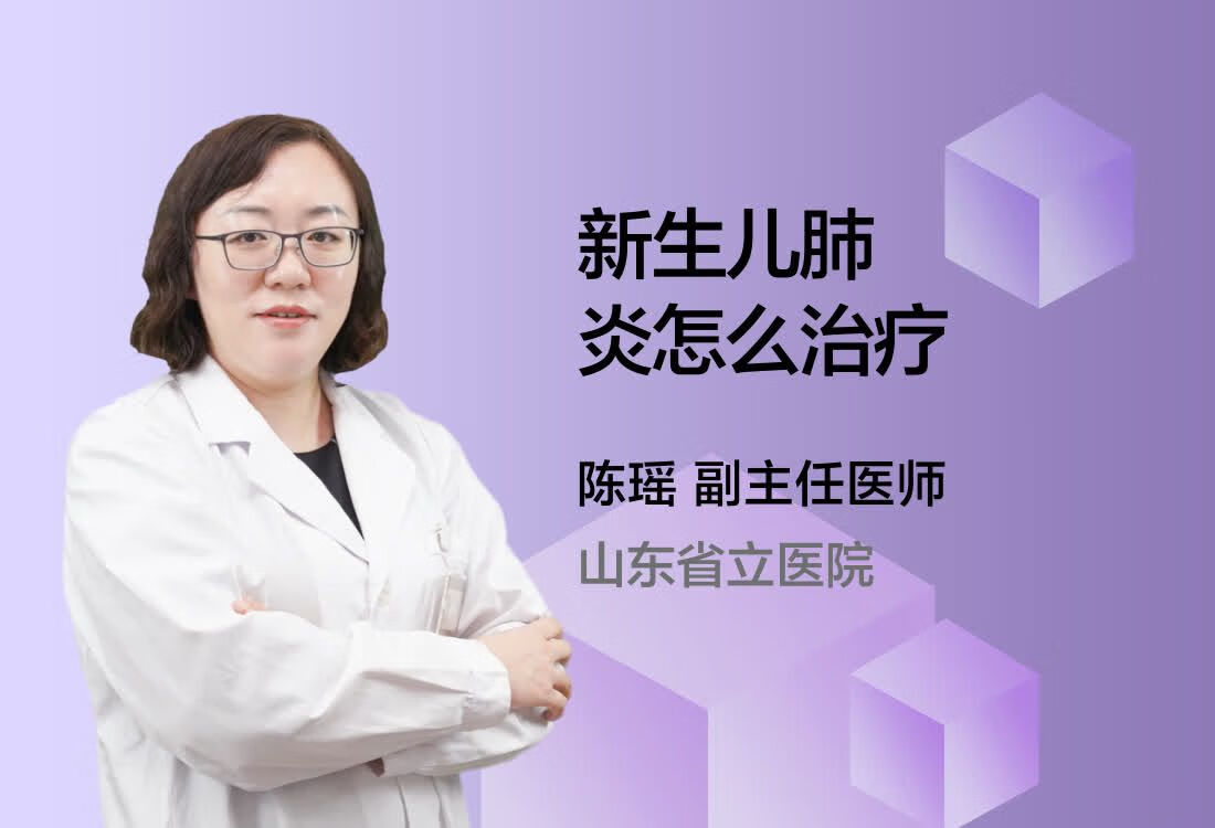 新生儿肺炎怎么治疗？