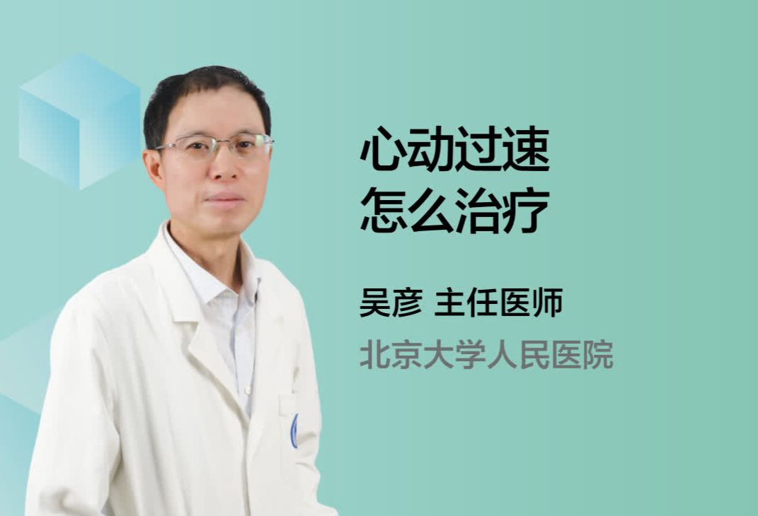 心动过速怎么治疗？