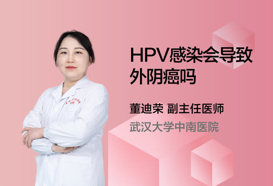 HPV感染会导致外阴癌吗？