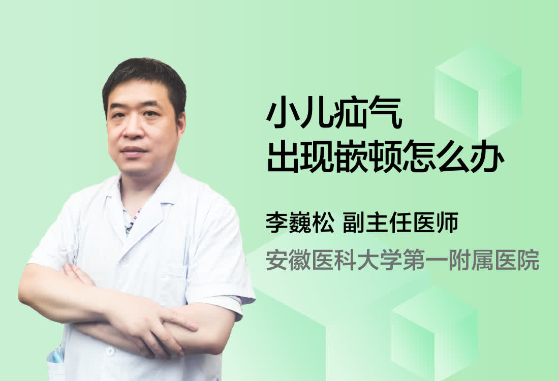 小儿疝气出现嵌顿怎么办？