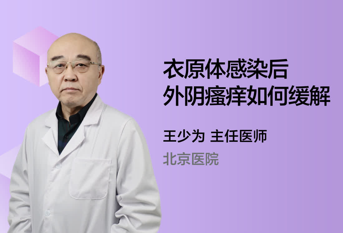 衣原体感染后外阴瘙痒如何缓解？