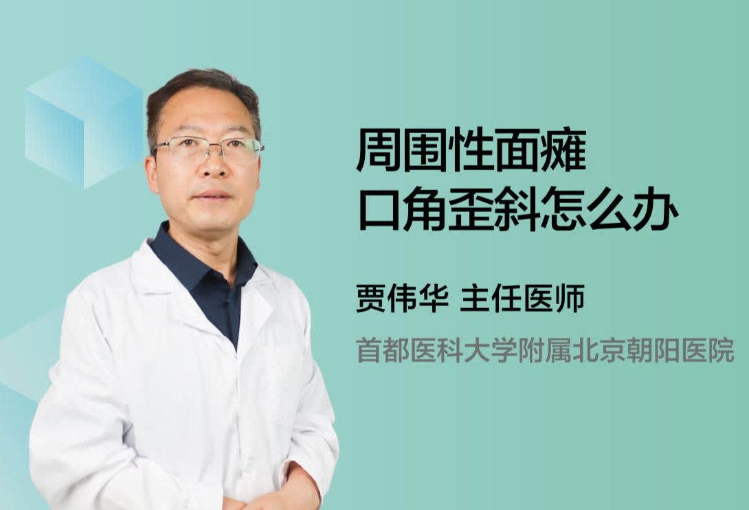 周围性面瘫口角歪斜怎么办？