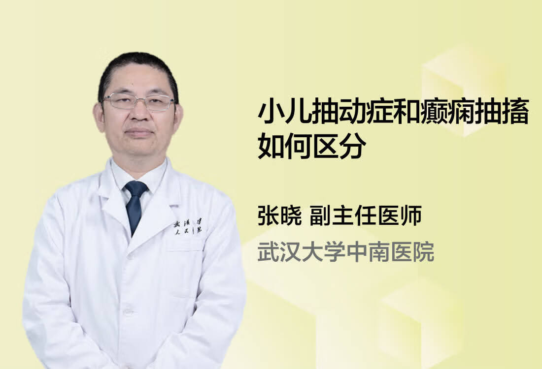 小儿抽动症和癫痫抽搐如何区分?