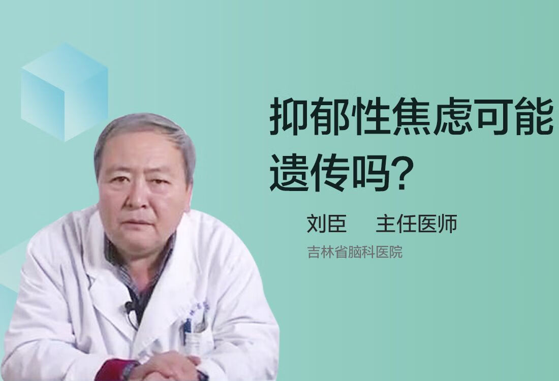 抑郁性焦虑可能遗传吗？