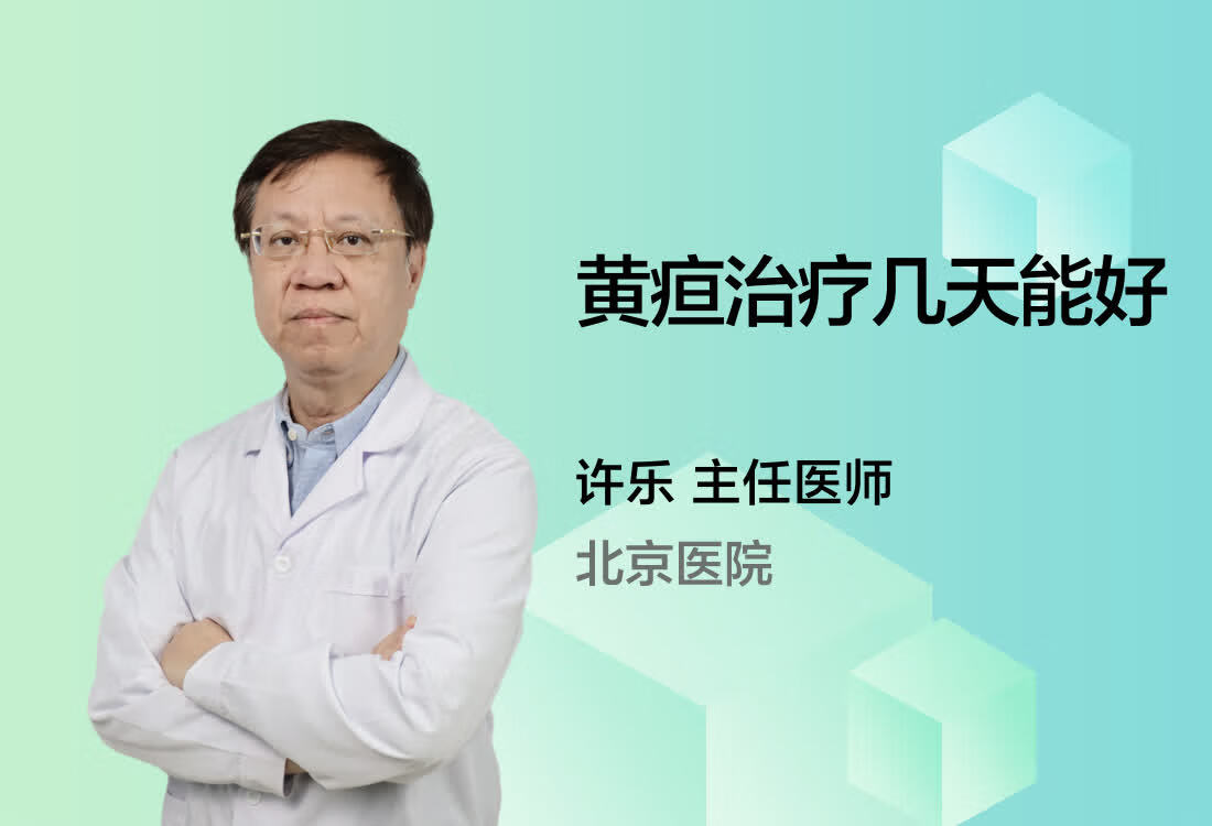 黄疸治疗几天能好？