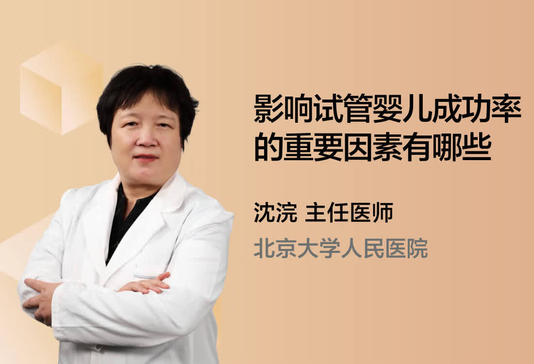 影响试管婴儿成功率的重要因素有哪些？