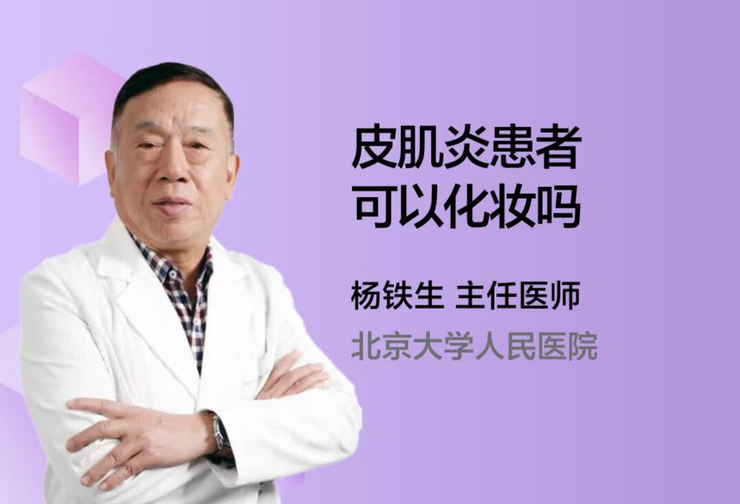 皮肌炎患者可以化妆吗？