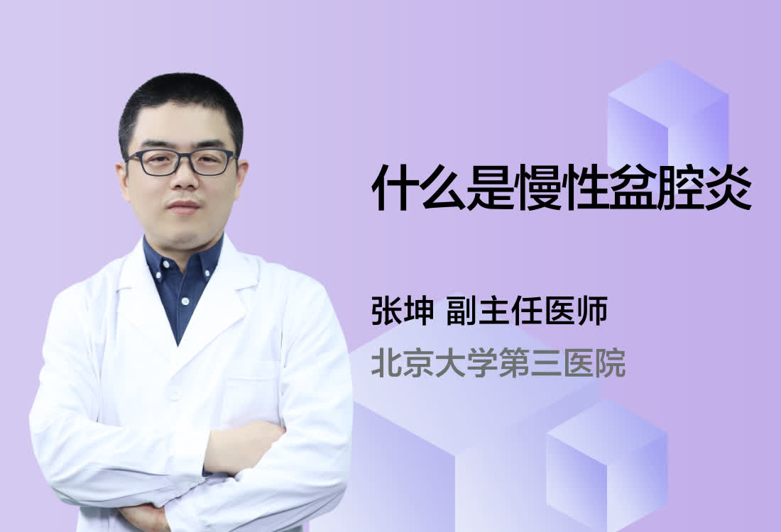 什么是慢性盆腔炎？