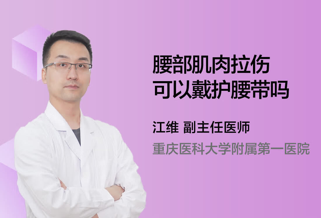 腰部肌肉拉伤可以戴护腰带吗？