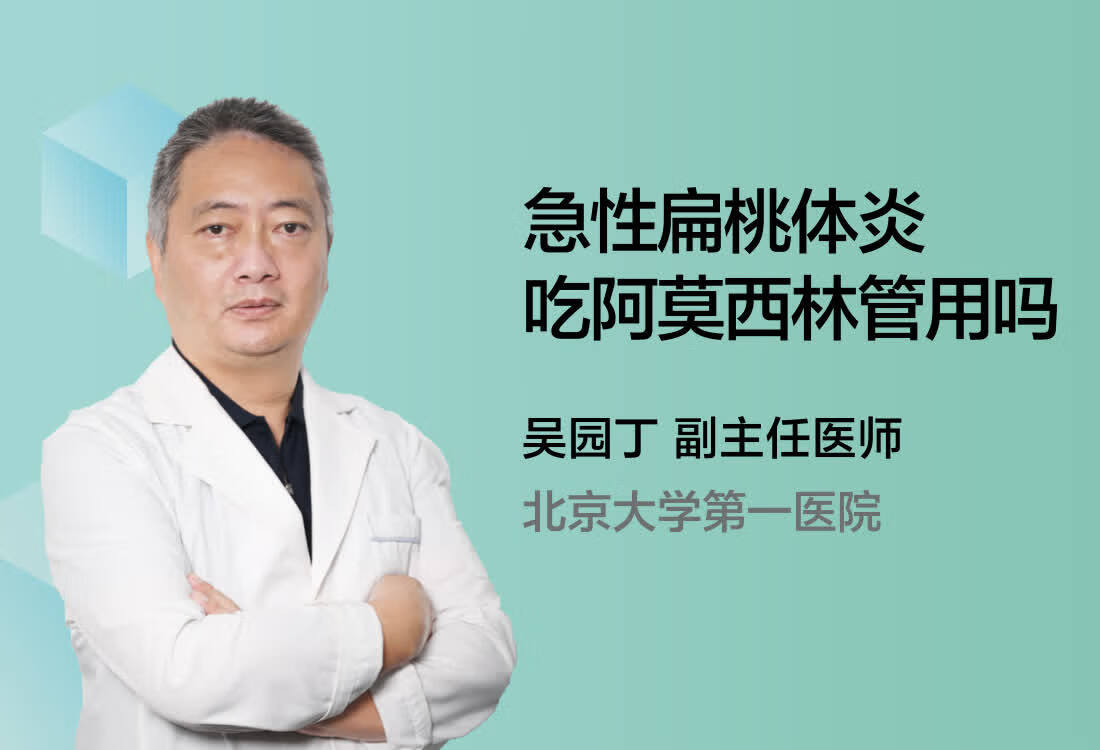 急性扁桃体炎吃阿莫西林管用吗？