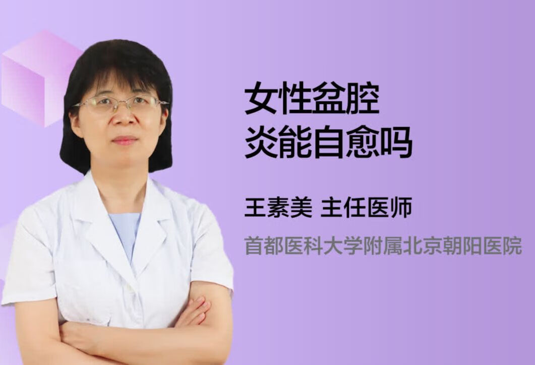 女性盆腔炎能自愈吗？