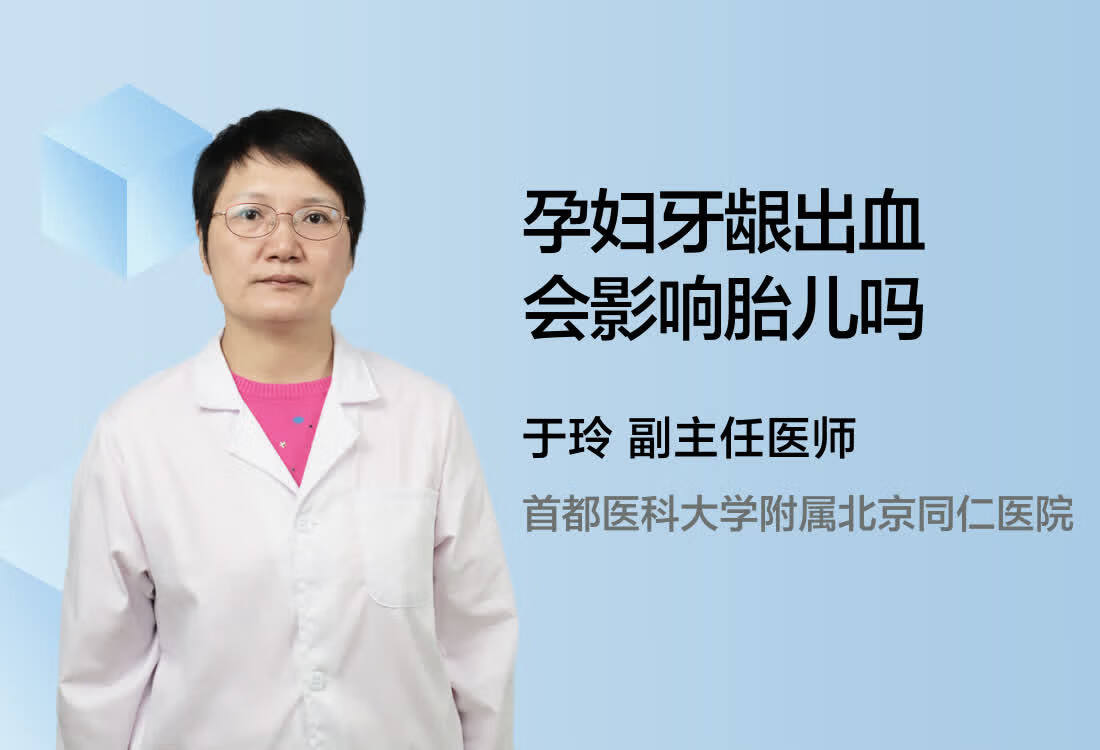 孕妇牙龈出血会影响胎儿吗？