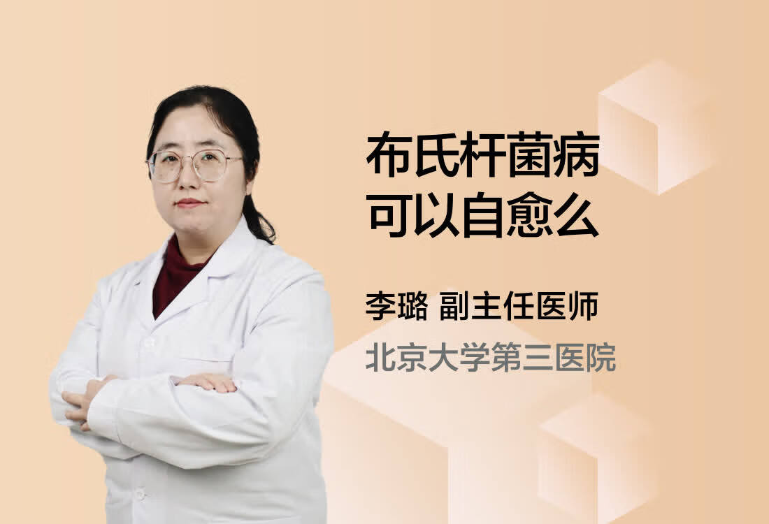 布氏杆菌病可以自愈么？