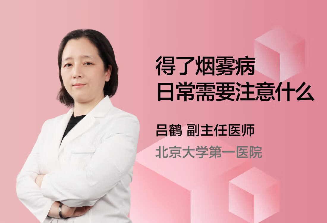 得了烟雾病日常需要注意什么？