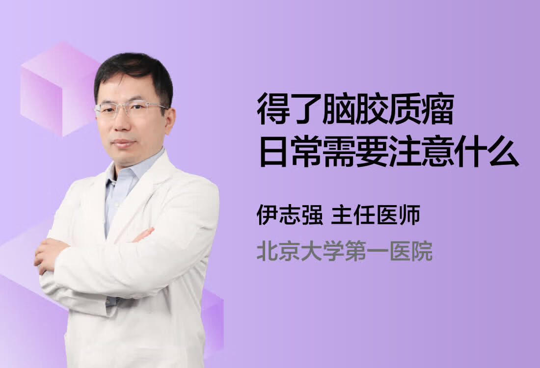 得了脑胶质瘤日常需要注意什么？