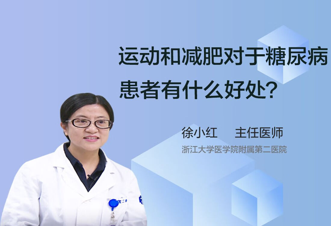 运动和减肥对糖尿病有什么好处？