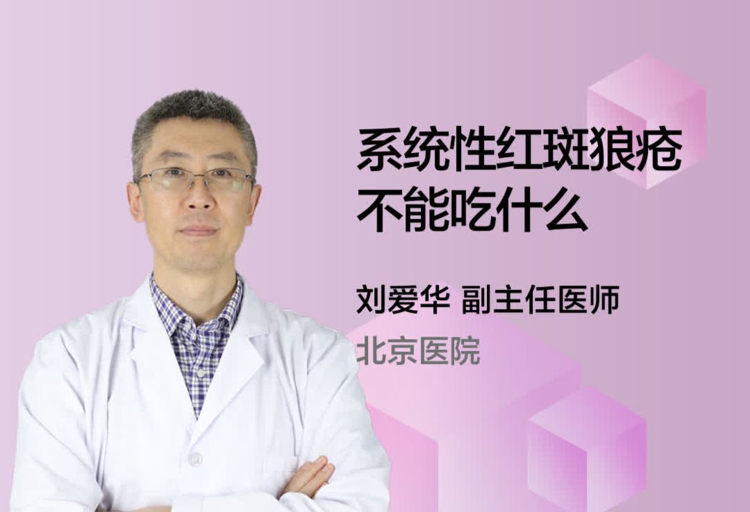 系统性红斑狼疮不能吃什么？