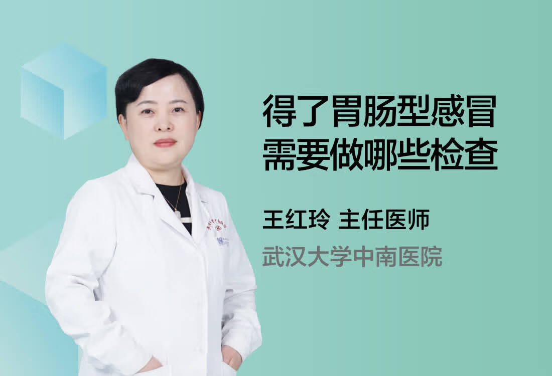 得了胃肠型感冒需要做哪些检查？