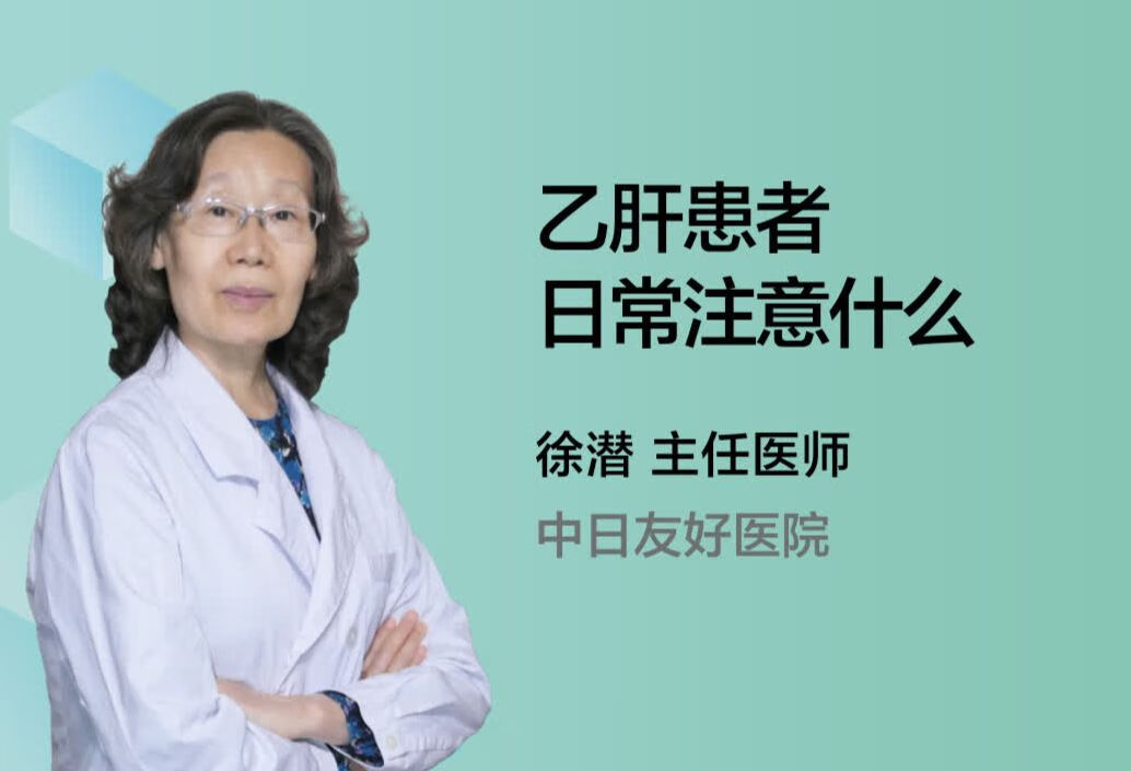 乙肝患者日常注意什么？