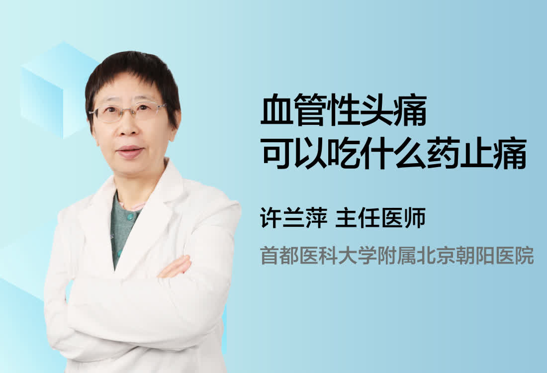 血管性头痛可以吃什么药止痛？