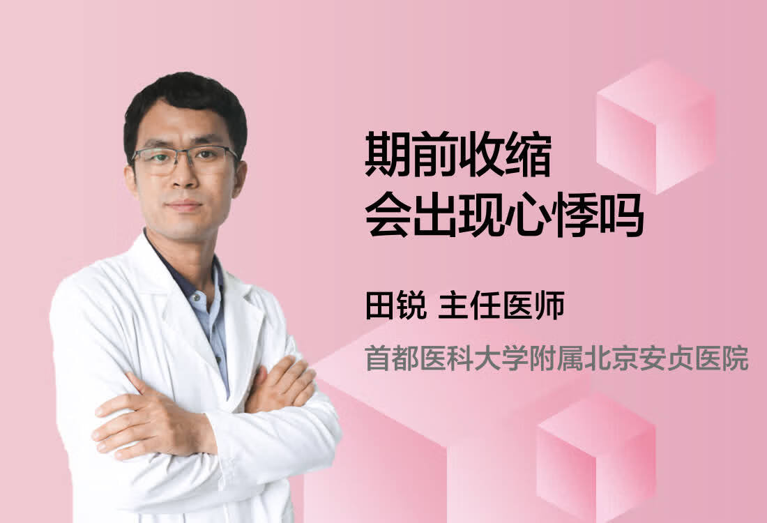 期前收缩会出现心悸吗？