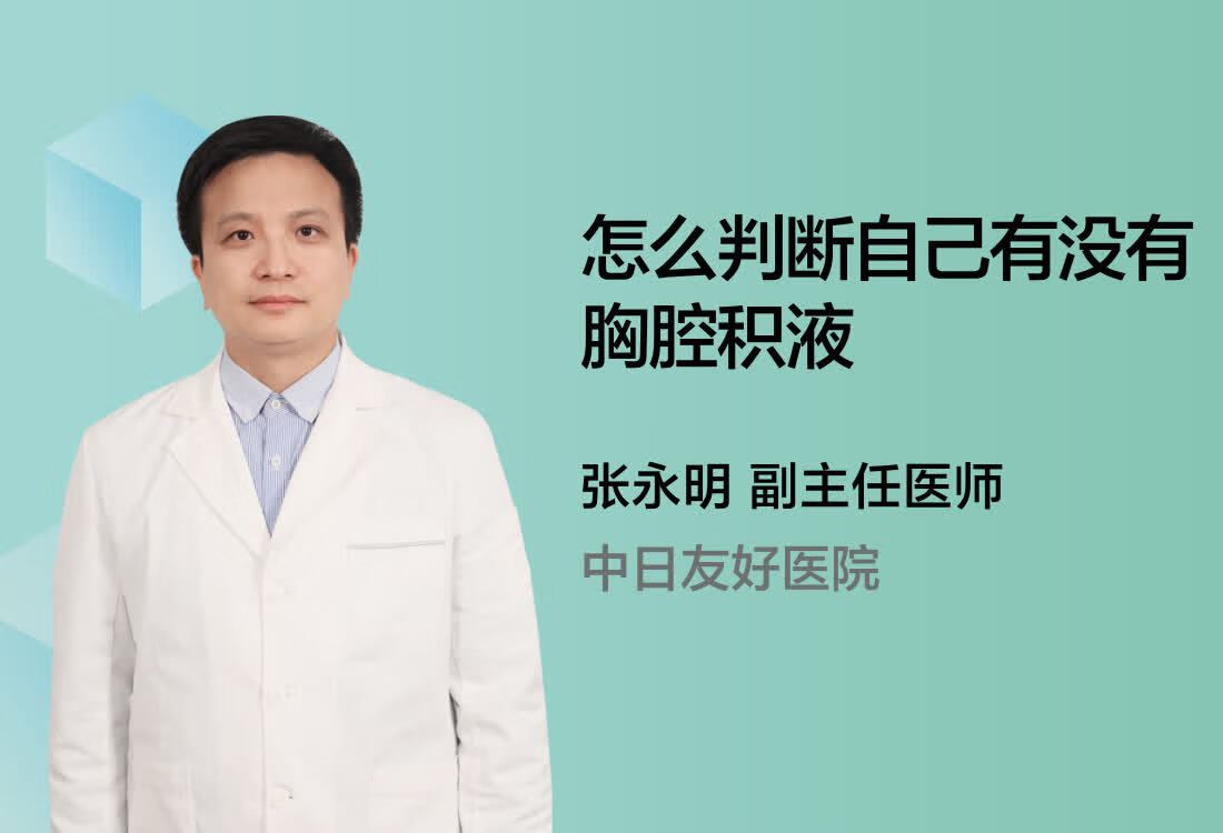 怎么判断自己有没有胸腔积液？