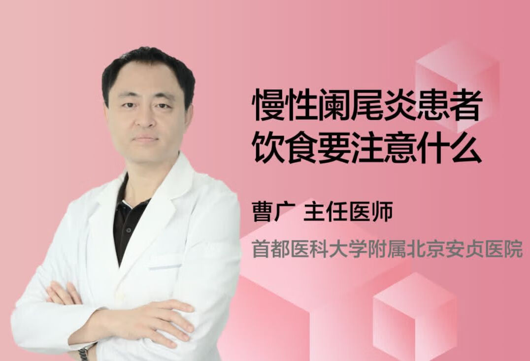 慢性阑尾炎患者饮食要注意什么？