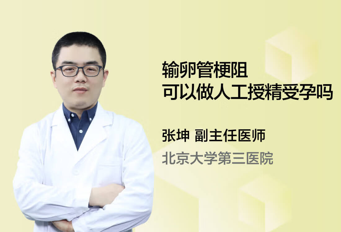 输卵管梗阻可以做人工授精受孕吗？