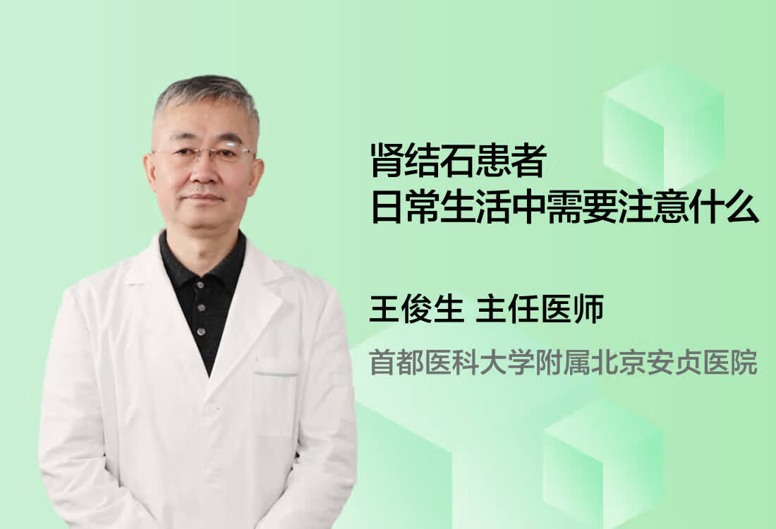 肾结石患者日常生活中需要注意什么呢？