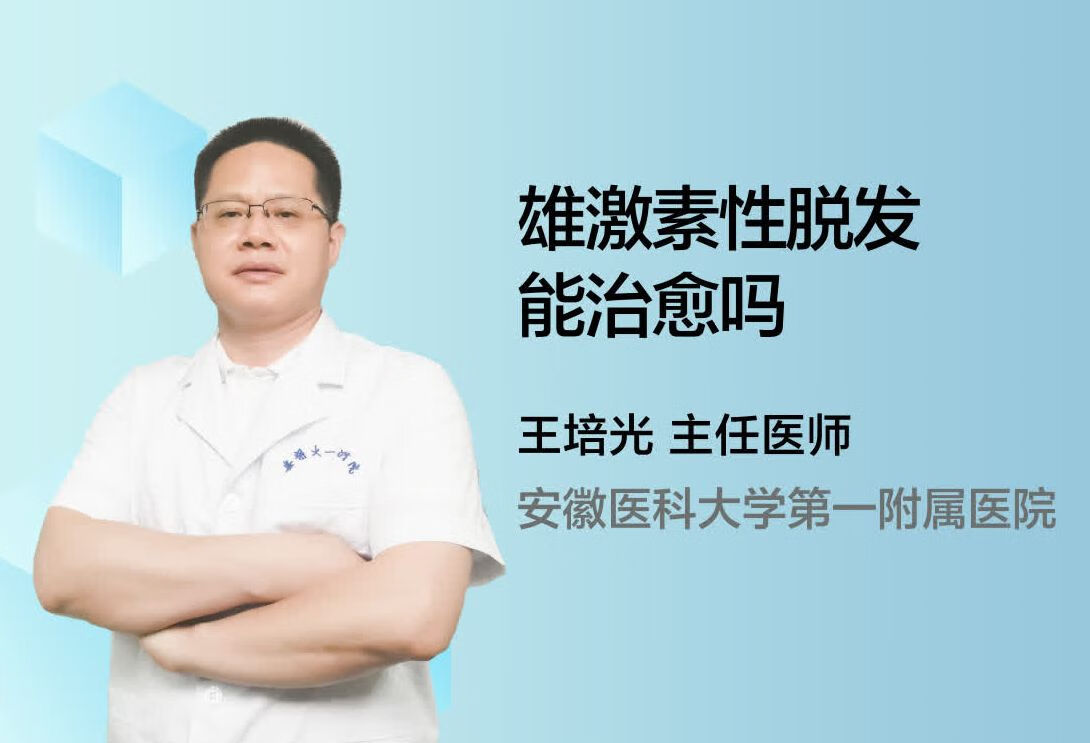 雄激素性脱发能治愈吗？