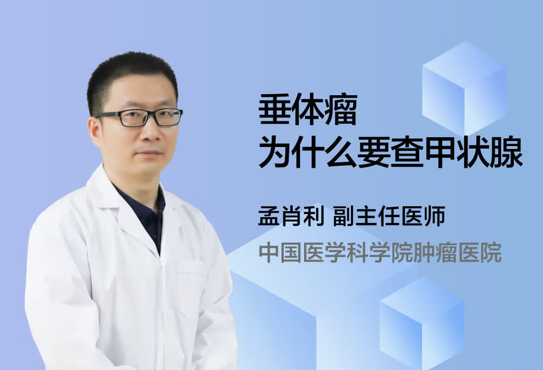 垂体瘤为什么要查甲状腺？