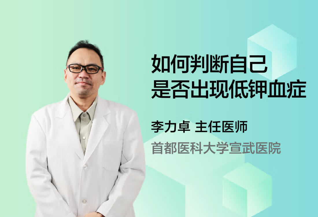 如何判断自己是否出现低钾血症？