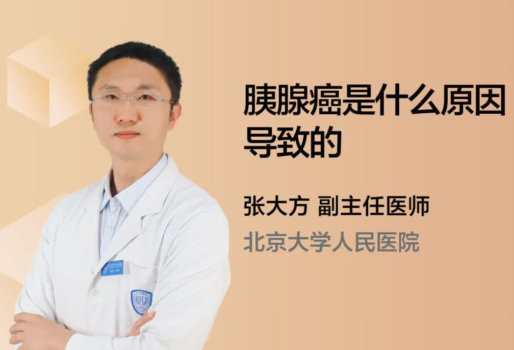 胰腺癌是什么原因导致的？