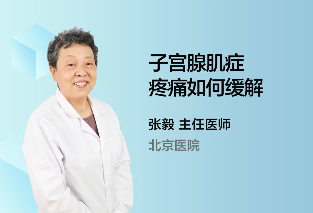 子宫腺肌症疼痛如何缓解