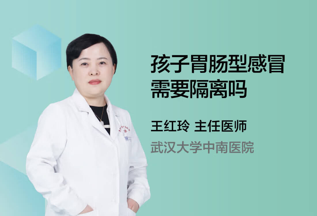 孩子胃肠型感冒需要隔离吗？