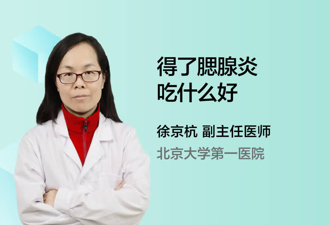 得了腮腺炎吃什么好？