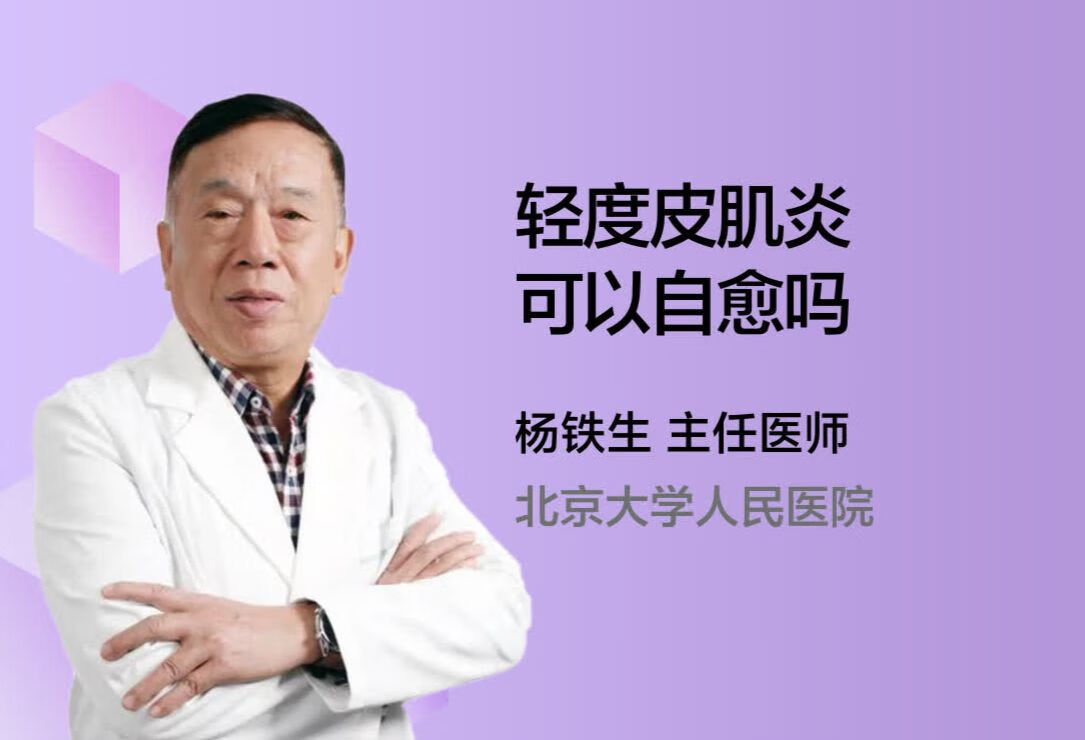 轻度皮肌炎可以自愈吗？