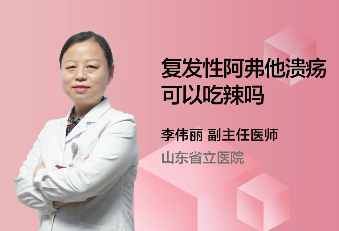 复发性阿弗他溃疡可以吃辣吗？