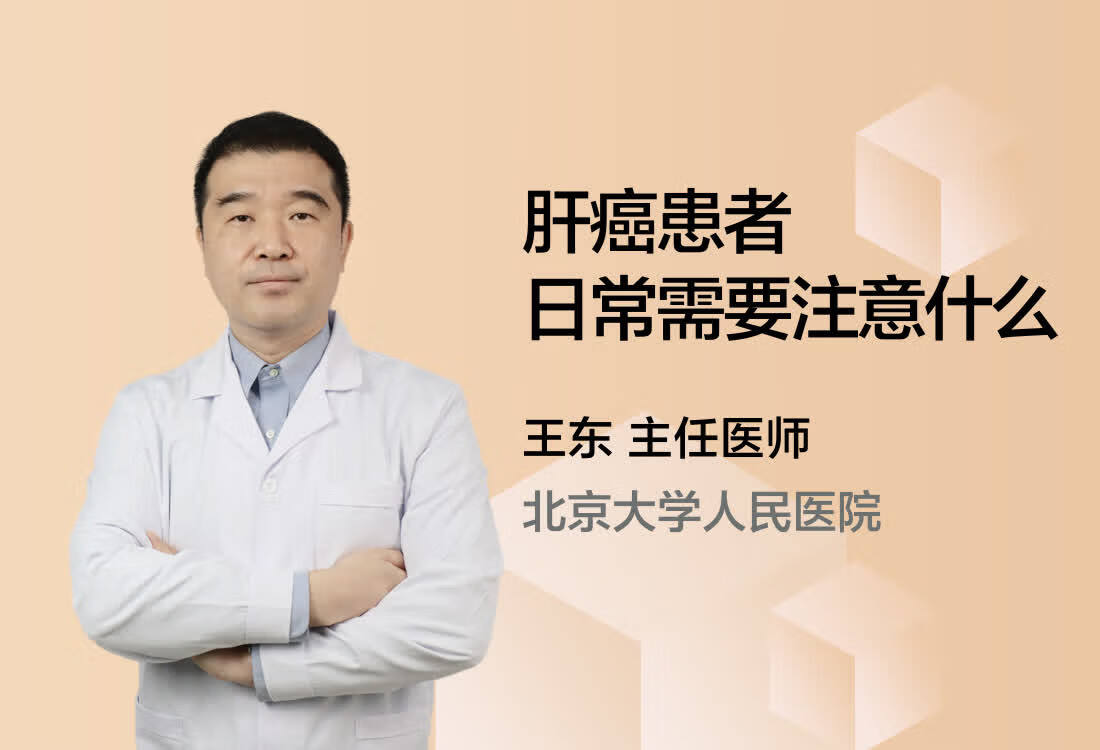 肝癌患者日常需要注意什么？