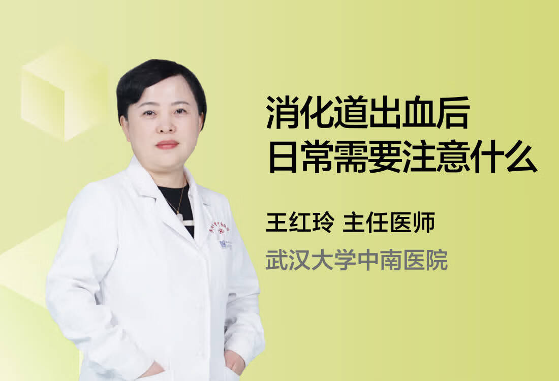 消化道出血后日常需要注意什么？